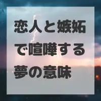 恋人と嫉妬で喧嘩する夢のサムネイル