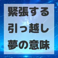 緊張する引っ越し夢のサムネイル