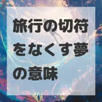 旅行の切符をなくす夢のサムネイル