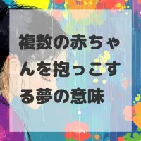 複数の赤ちゃんを抱っこする夢のサムネイル