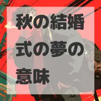 秋の結婚式の夢のサムネイル