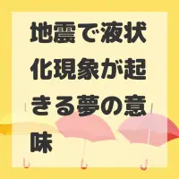 地震で液状化現象が起きる夢のサムネイル