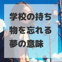 学校の持ち物を忘れる夢のサムネイル