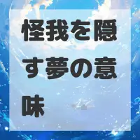 怪我を隠す夢のサムネイル