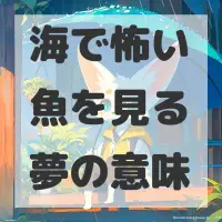 海で怖い魚を見る夢のサムネイル