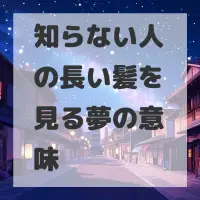 知らない人の長い髪を見る夢のサムネイル