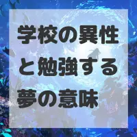 学校の異性と勉強する夢のサムネイル