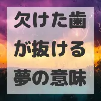 欠けた歯が抜ける夢のサムネイル