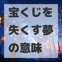 宝くじを失くす夢のサムネイル
