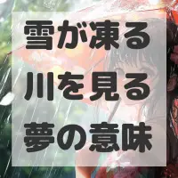 雪が凍る川を見る夢のサムネイル