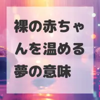 裸の赤ちゃんを温める夢のサムネイル