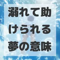 溺れて助けられる夢のサムネイル