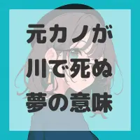 元カノが川で死ぬ夢のサムネイル