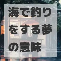 海で釣りをする夢のサムネイル