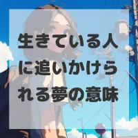 生きている人に追いかけられる夢のサムネイル