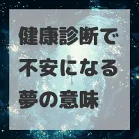 健康診断で不安になる夢のサムネイル