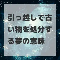 引っ越しで古い物を処分する夢のサムネイル