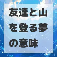 友達と山を登る夢のサムネイル
