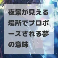 夜景が見える場所でプロポーズされる夢のサムネイル
