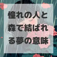 憧れの人と森で結ばれる夢のサムネイル