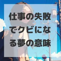 仕事の失敗でクビになる夢のサムネイル