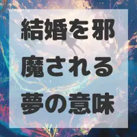 結婚を邪魔される夢のサムネイル