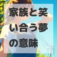 家族と笑い合う夢のサムネイル