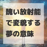 醜い放射能で変貌する夢のサムネイル
