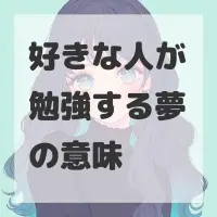 好きな人が勉強する夢のサムネイル
