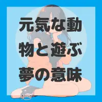 元気な動物と遊ぶ夢のサムネイル
