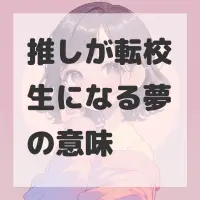 推しが転校生になる夢のサムネイル