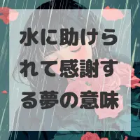 水に助けられて感謝する夢のサムネイル
