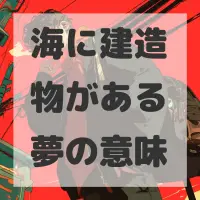 海に建造物がある夢のサムネイル
