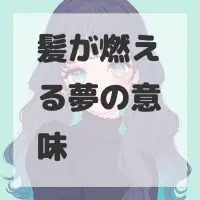 髪が燃える夢のサムネイル