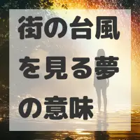 街の台風を見る夢のサムネイル