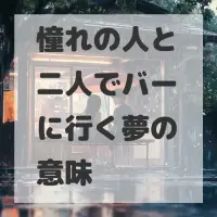 憧れの人と二人でバーに行く夢のサムネイル