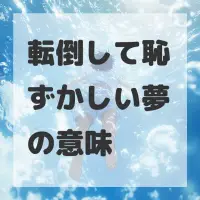 転倒して恥ずかしい夢のサムネイル