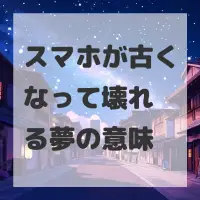 スマホが古くなって壊れる夢のサムネイル