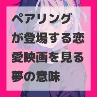 ペアリングが登場する恋愛映画を見る夢のサムネイル