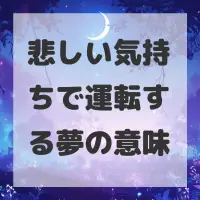 悲しい気持ちで運転する夢のサムネイル