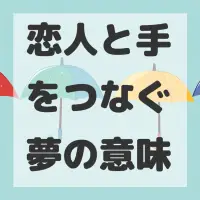 恋人と手をつなぐ夢のサムネイル