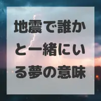 地震で誰かと一緒にいる夢のサムネイル