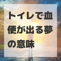 トイレで血便が出る夢のサムネイル