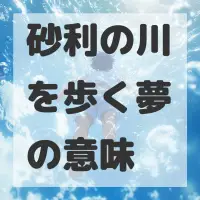 砂利の川を歩く夢のサムネイル