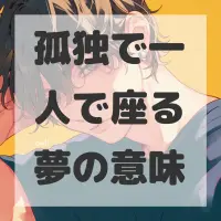 孤独で一人で座る夢のサムネイル