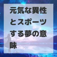 元気な異性とスポーツする夢のサムネイル
