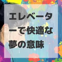 エレベーターで快適な夢のサムネイル