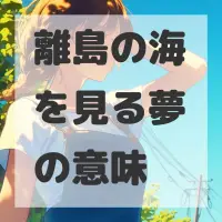 離島の海を見る夢のサムネイル