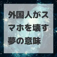 外国人がスマホを壊す夢のサムネイル