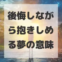 後悔しながら抱きしめる夢のサムネイル